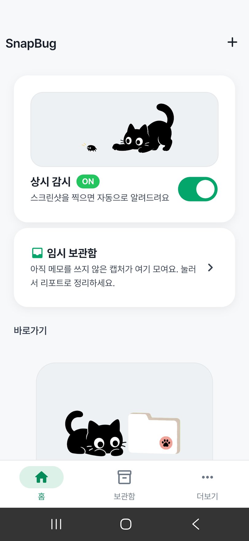 SnapBug 홈 화면